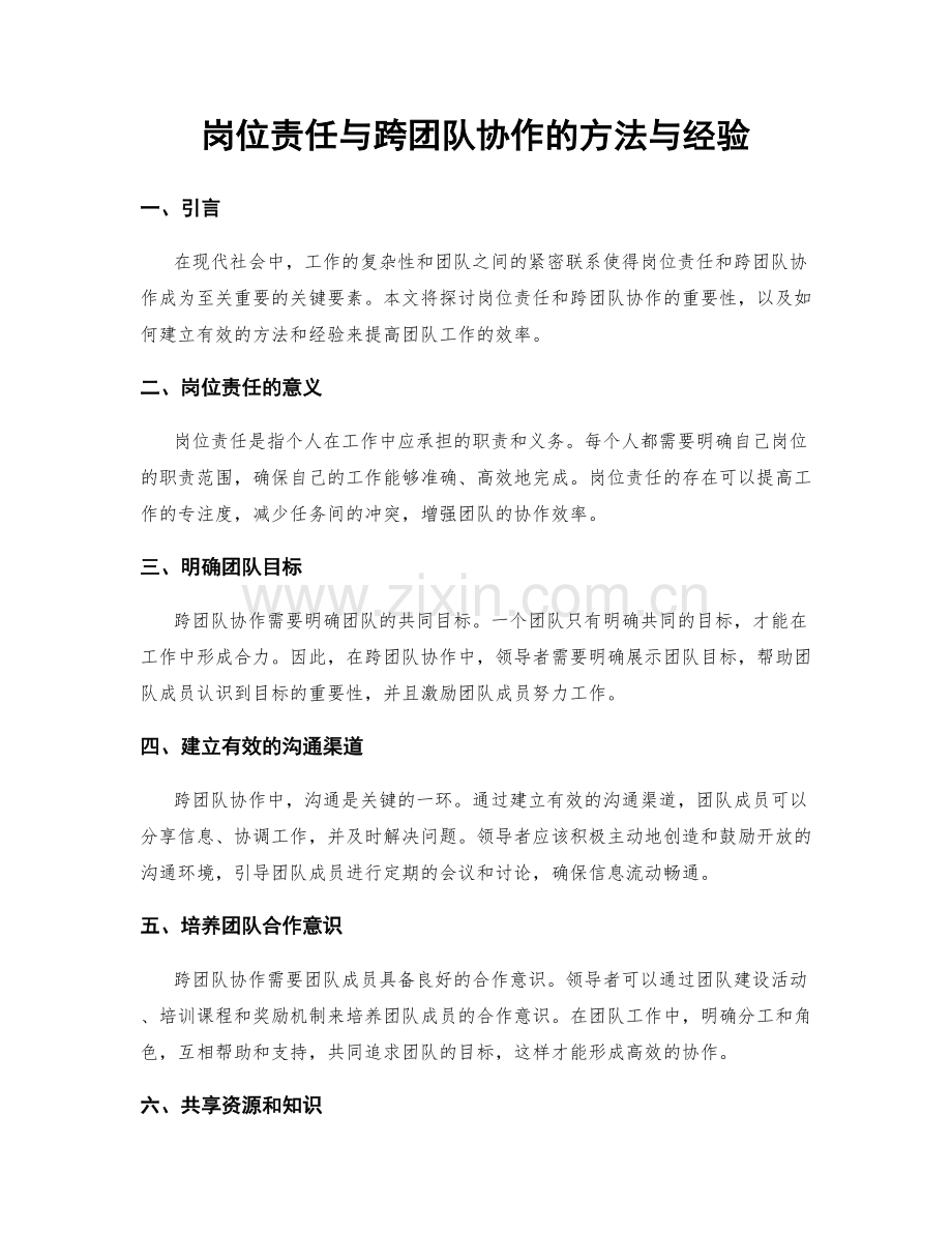 岗位责任与跨团队协作的方法与经验.docx_第1页