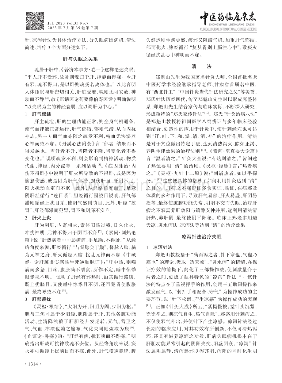 基于郑氏八法之“清法”探讨凉泻针法治疗“肝病不寐”.pdf_第2页