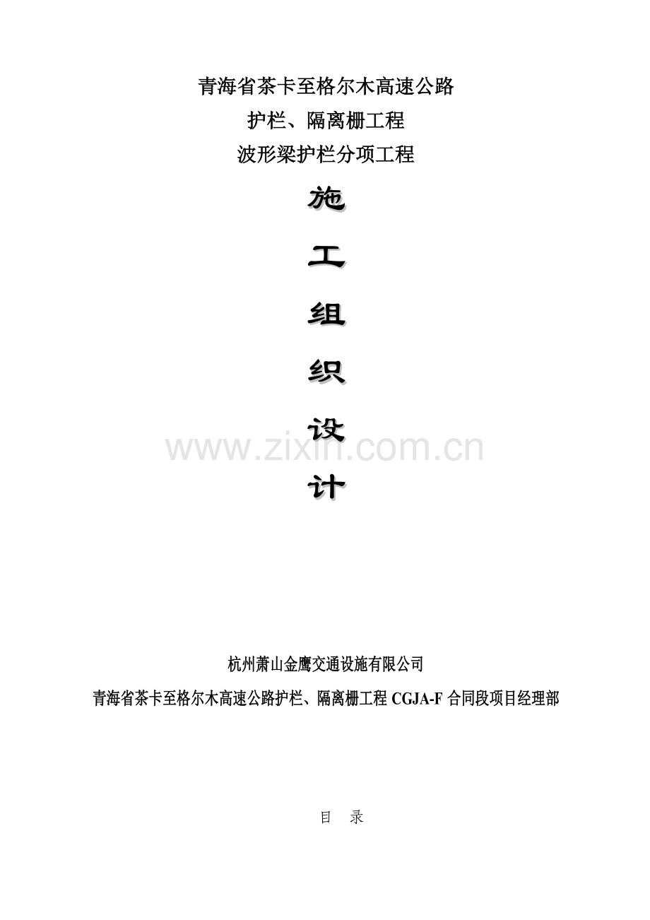 波形护栏综合施工组织设计.docx_第1页