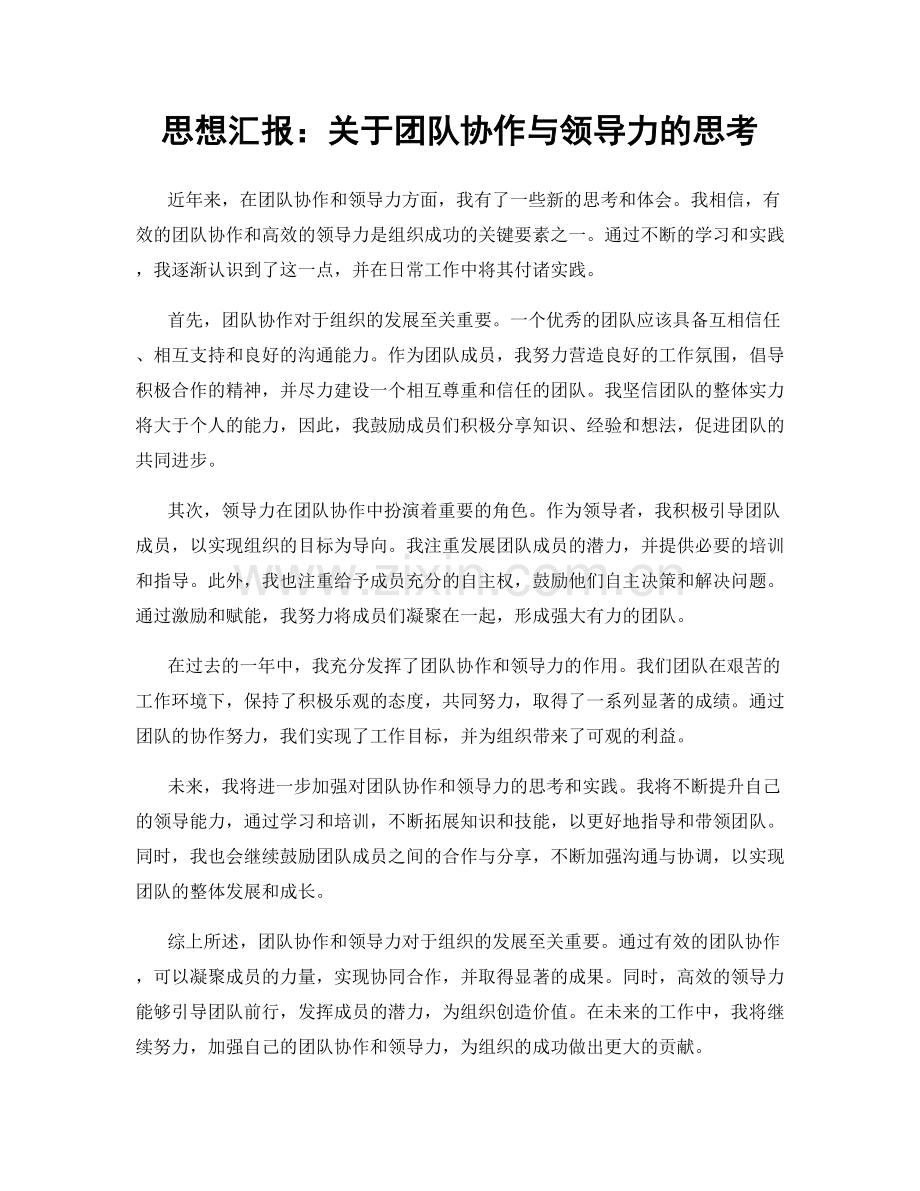 思想汇报：关于团队协作与领导力的思考.docx_第1页