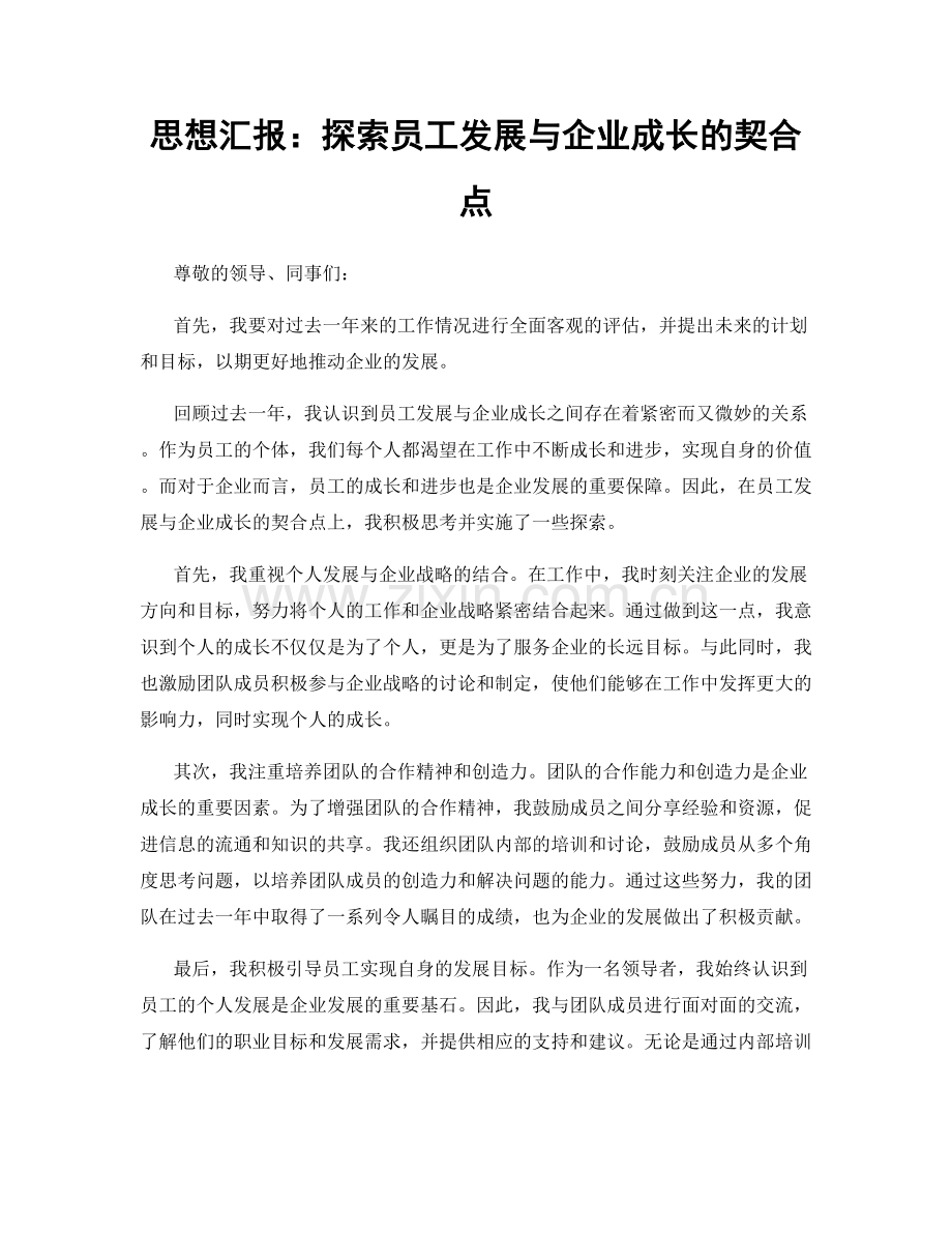 思想汇报：探索员工发展与企业成长的契合点.docx_第1页