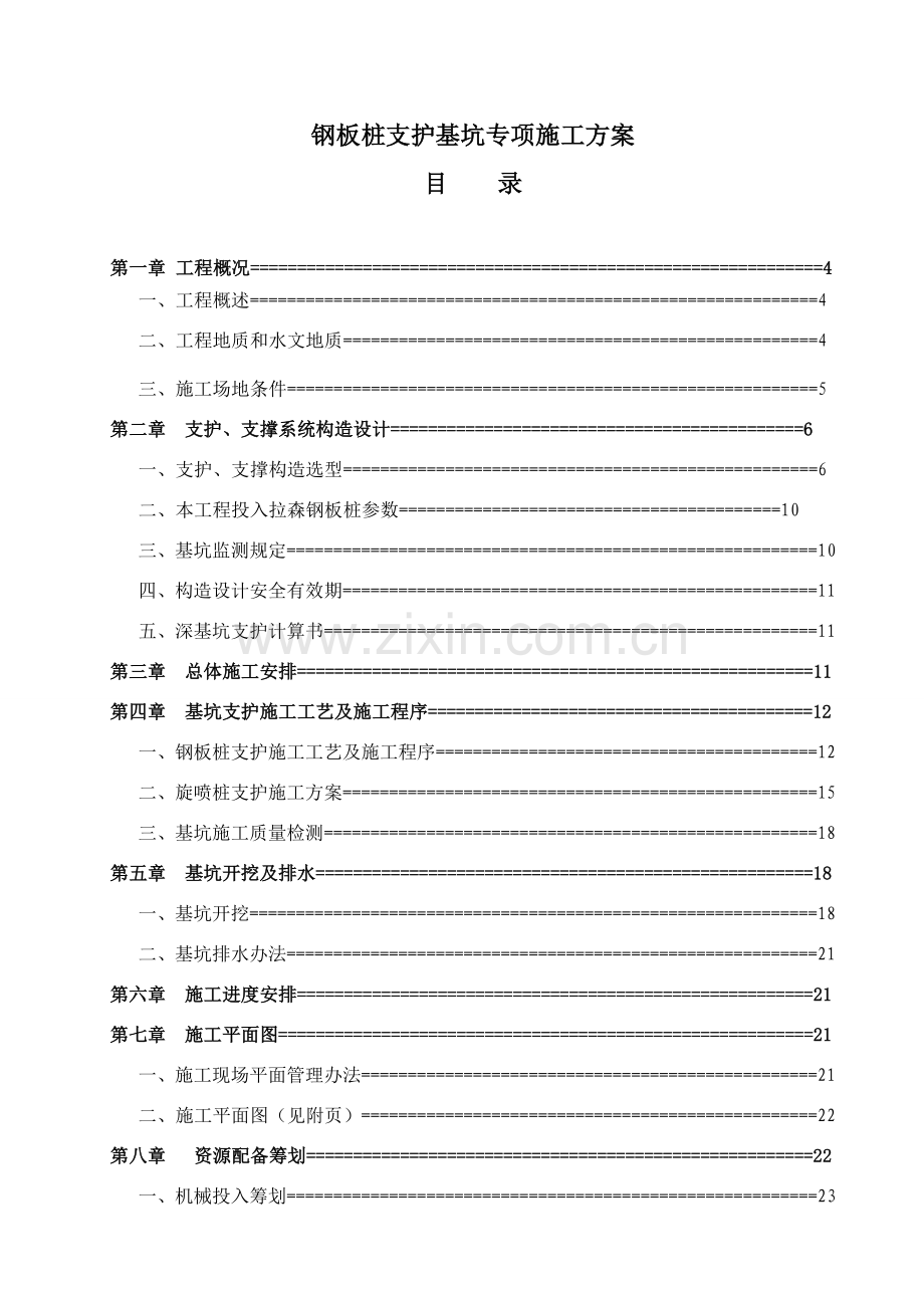 钢板桩围堰支护基坑开挖专项综合项目施工专项方案.doc_第1页