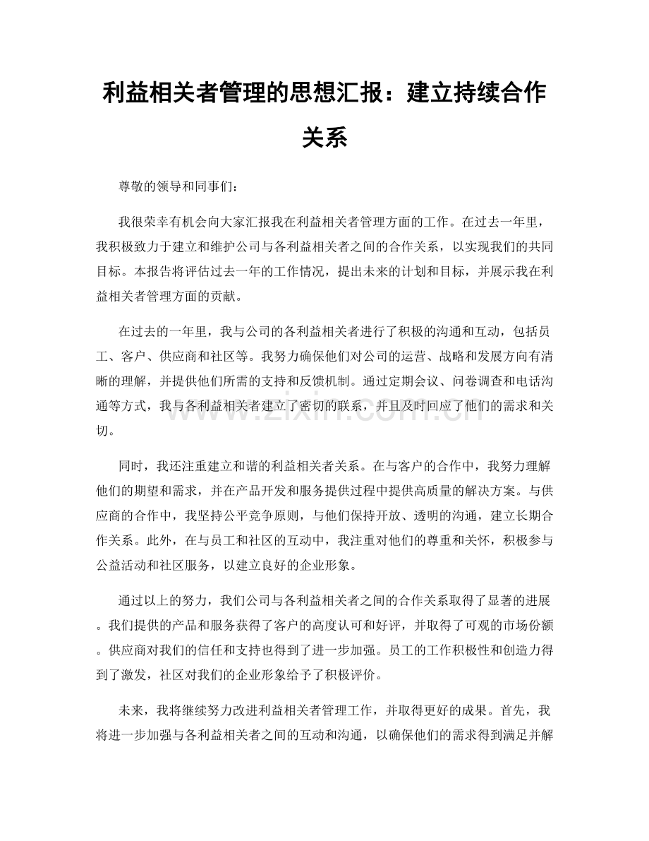 利益相关者管理的思想汇报：建立持续合作关系.docx_第1页