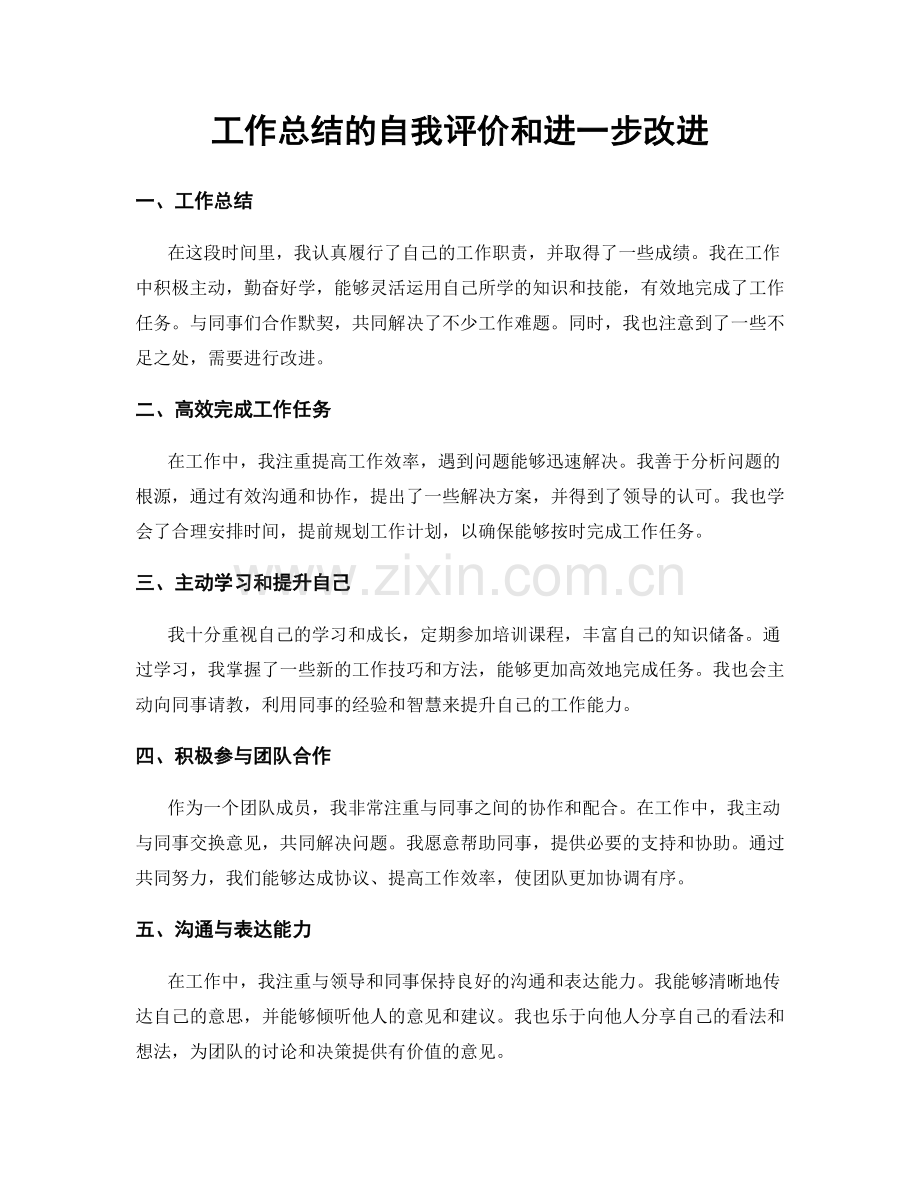 工作总结的自我评价和进一步改进.docx_第1页