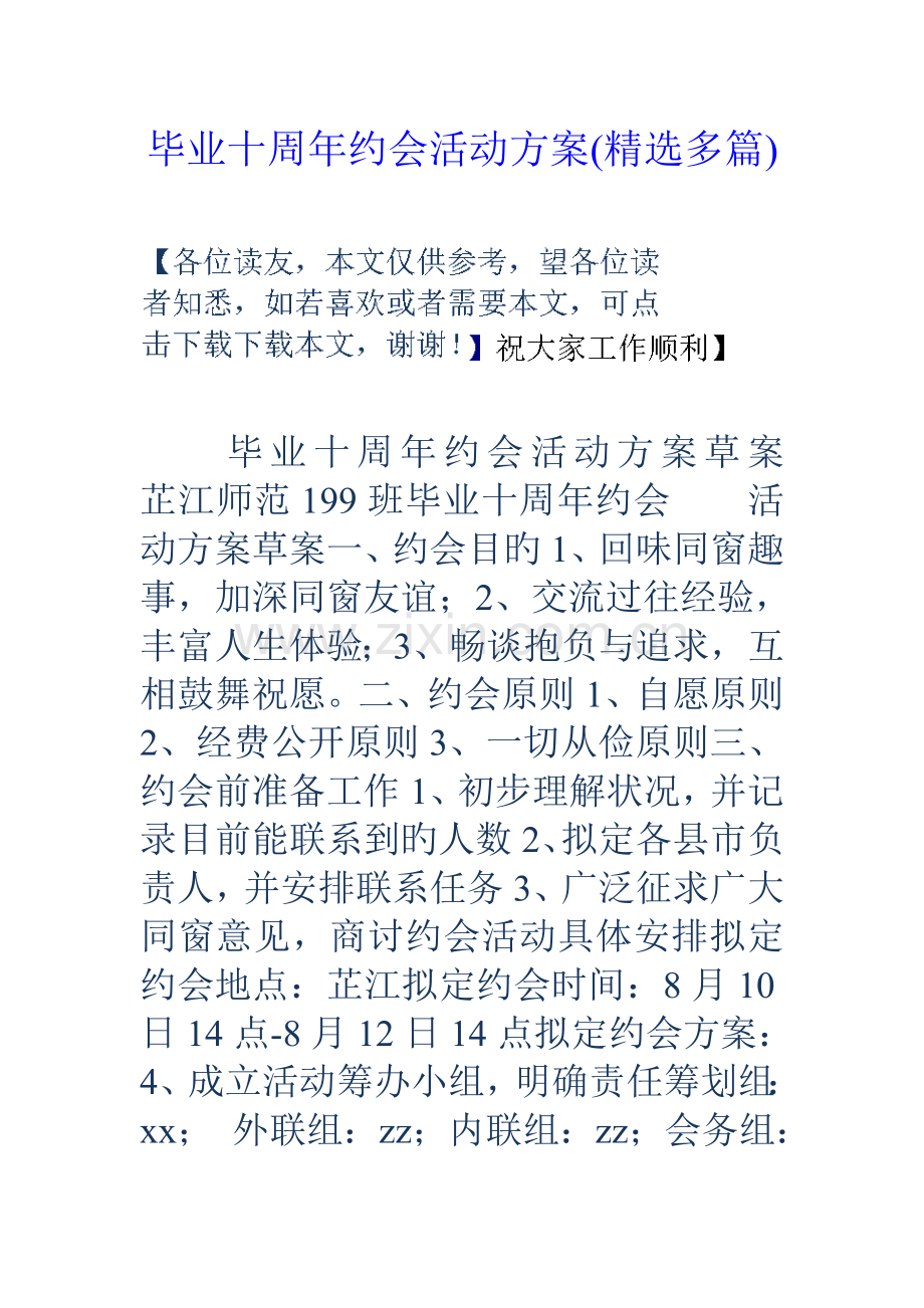 毕业十周年聚会活动专题方案精选多篇.docx_第1页