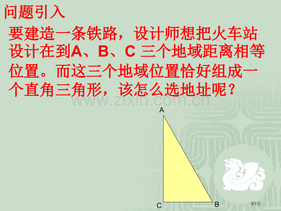 直角三角形的性质市公开课一等奖百校联赛获奖课件.pptx_第1页