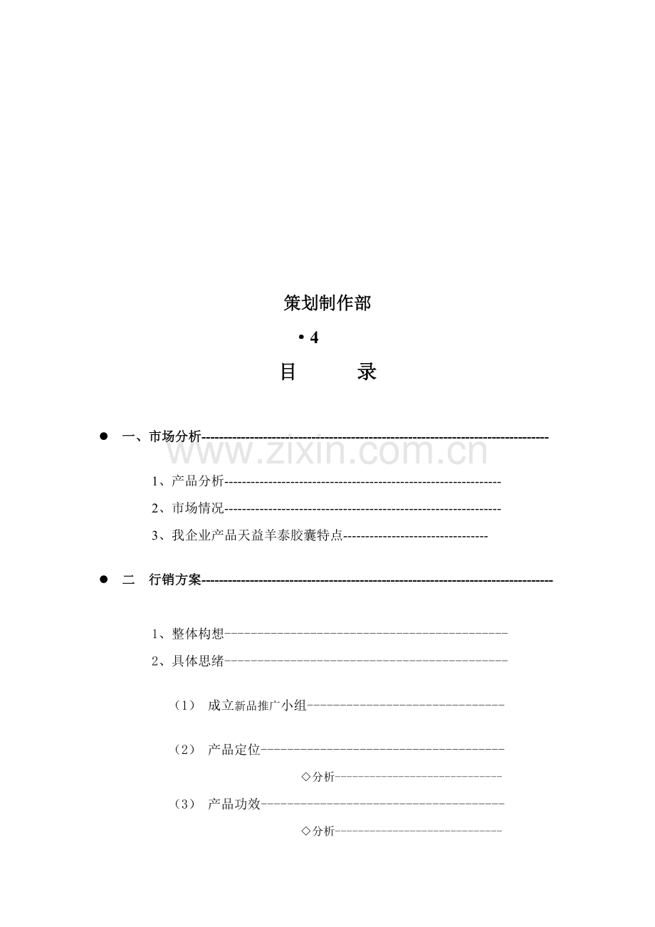 胶囊市场分析与行销方案样本.doc_第2页