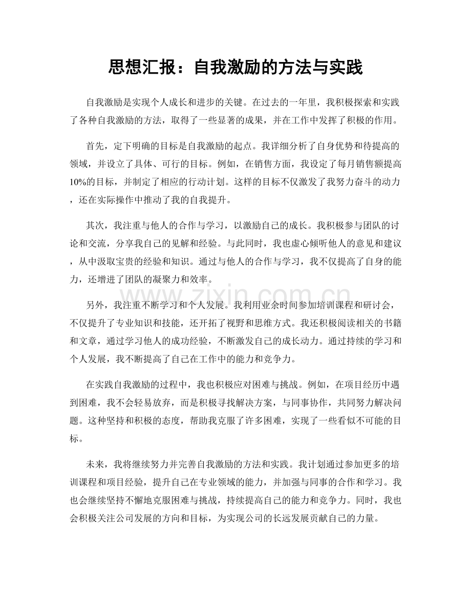 思想汇报：自我激励的方法与实践.docx_第1页