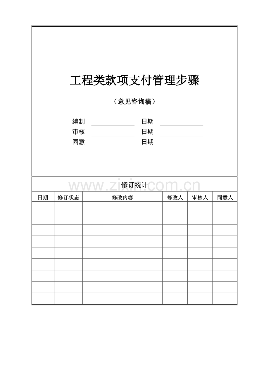 综合重点工程款项支付管理综合流程.doc_第1页