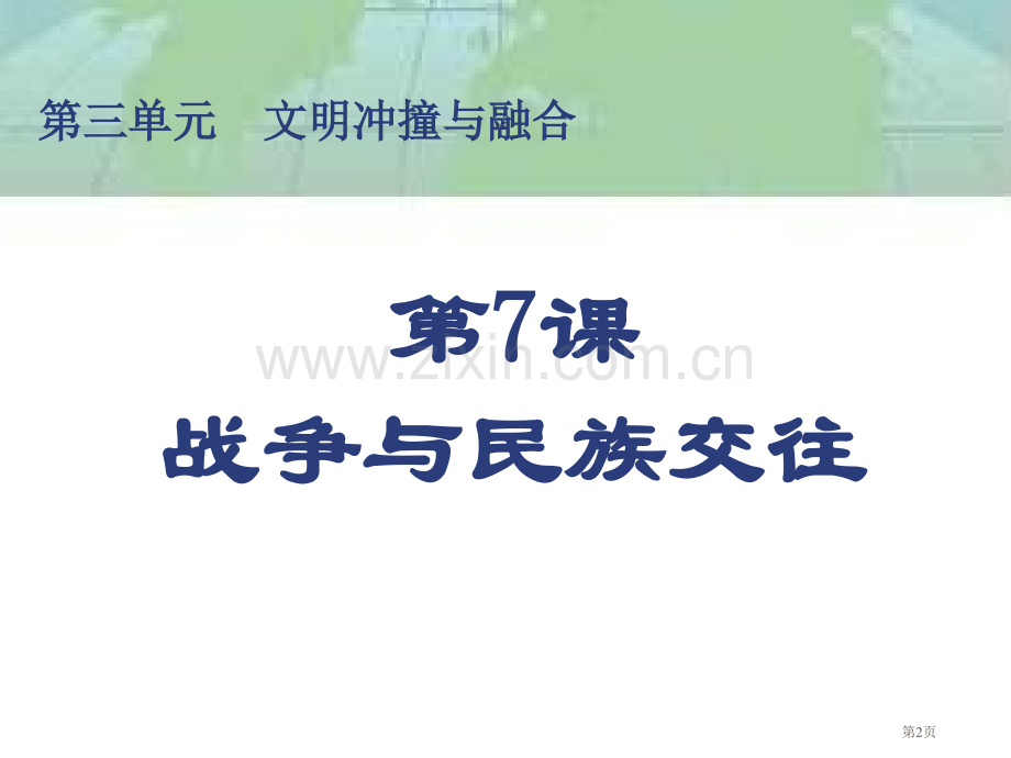 你所知道的中外交流的历史史实市公开课一等奖百校联赛特等奖课件.pptx_第2页