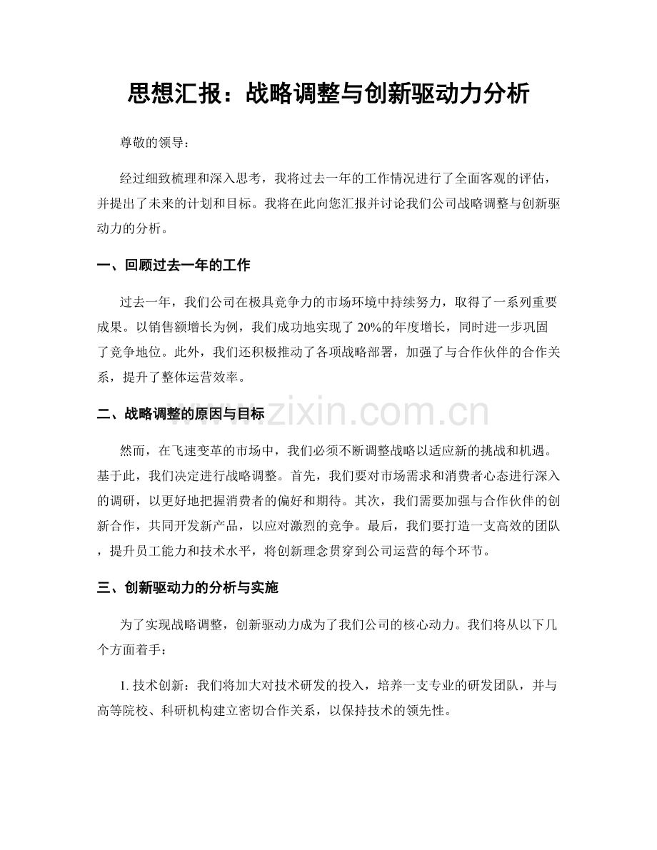 思想汇报：战略调整与创新驱动力分析.docx_第1页