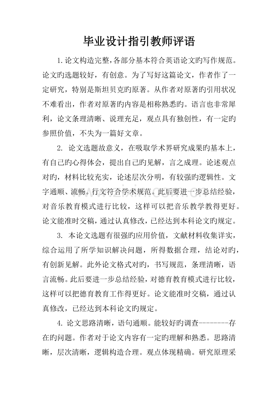 优秀毕业设计指导教师评语.docx_第1页