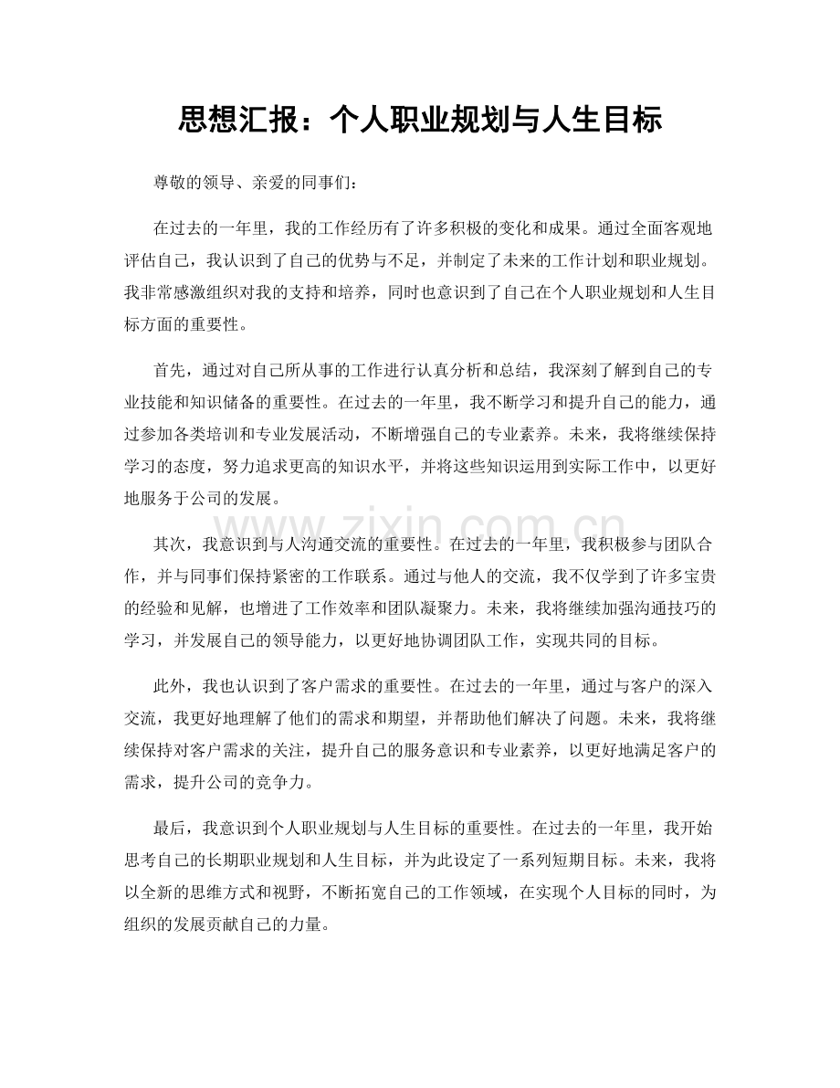 思想汇报：个人职业规划与人生目标.docx_第1页