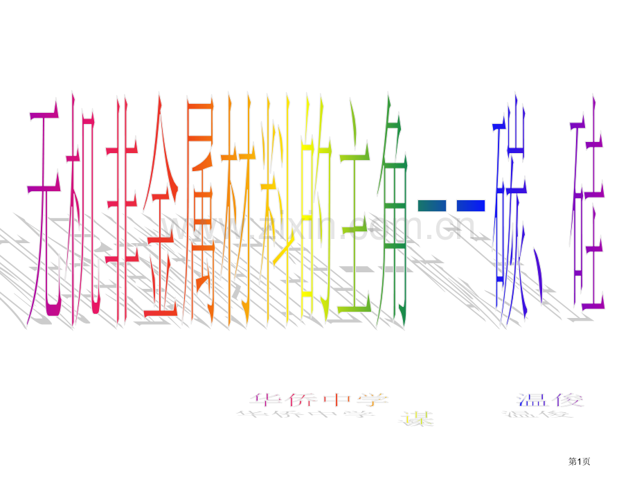 一轮复习.无机非金属材料的主角碳硅省公共课一等奖全国赛课获奖课件.pptx_第1页