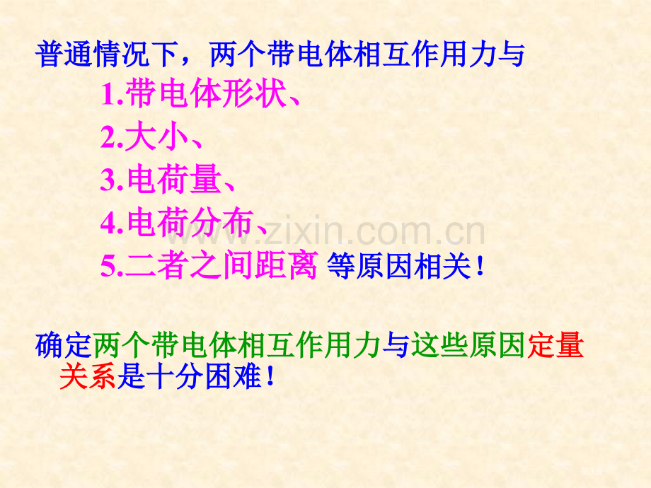 新课标高中物理选修3市公开课一等奖百校联赛特等奖课件.pptx_第3页