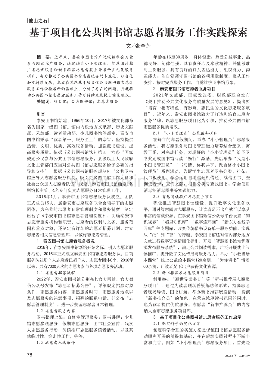 基于项目化公共图书馆志愿者服务工作实践探索.pdf_第1页