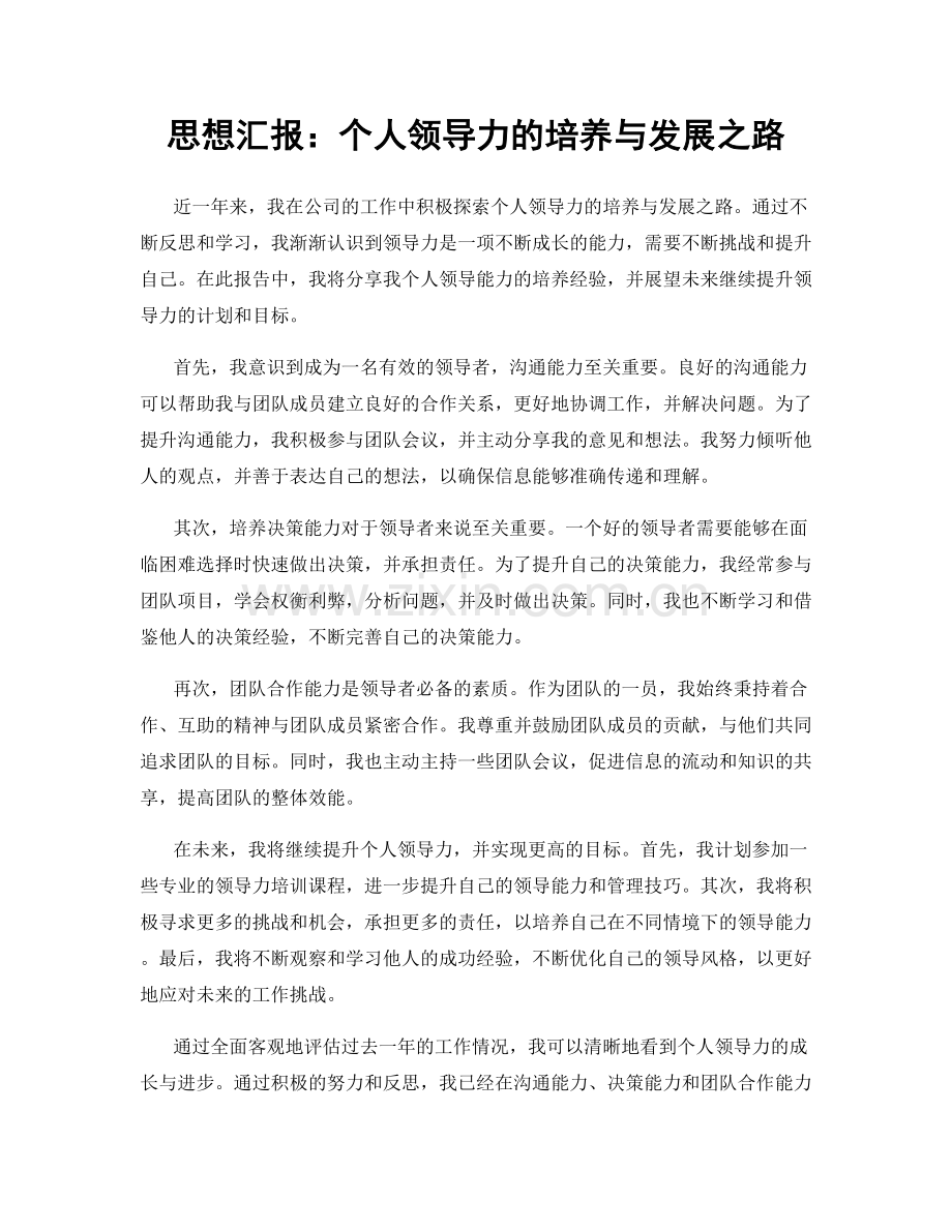 思想汇报：个人领导力的培养与发展之路.docx_第1页