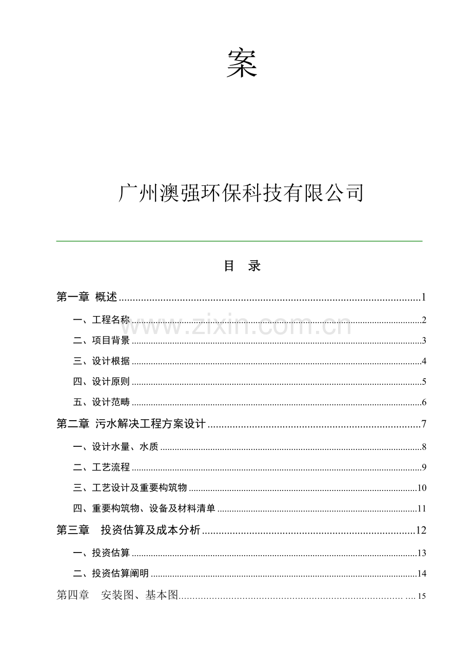 污水处理设备专项方案.doc_第2页