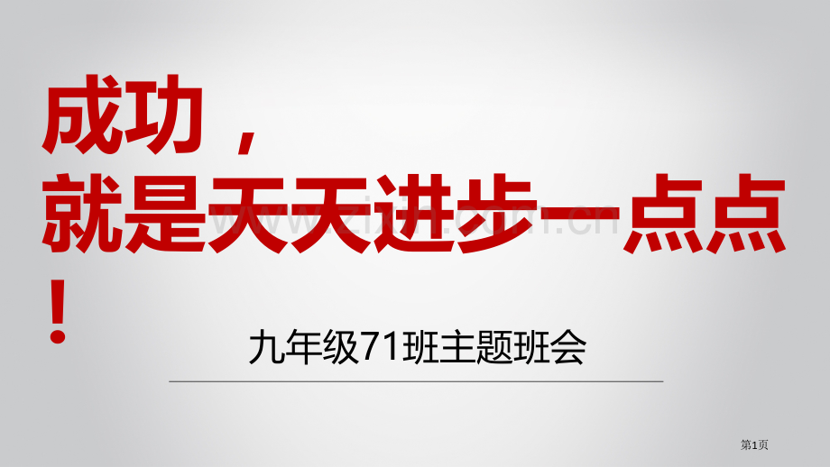 每天进步一点点主题班会省公共课一等奖全国赛课获奖课件.pptx_第1页