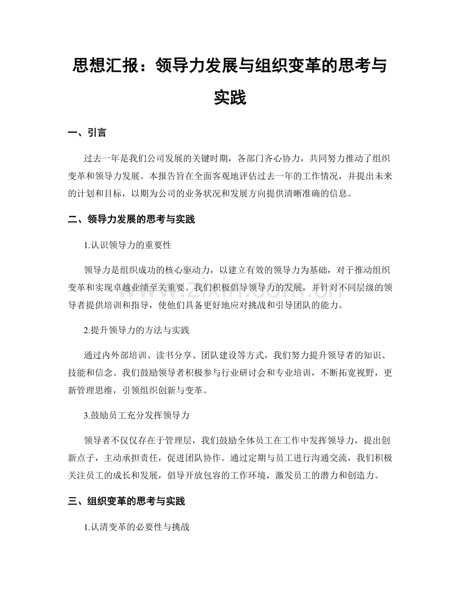 思想汇报：领导力发展与组织变革的思考与实践.docx_第1页