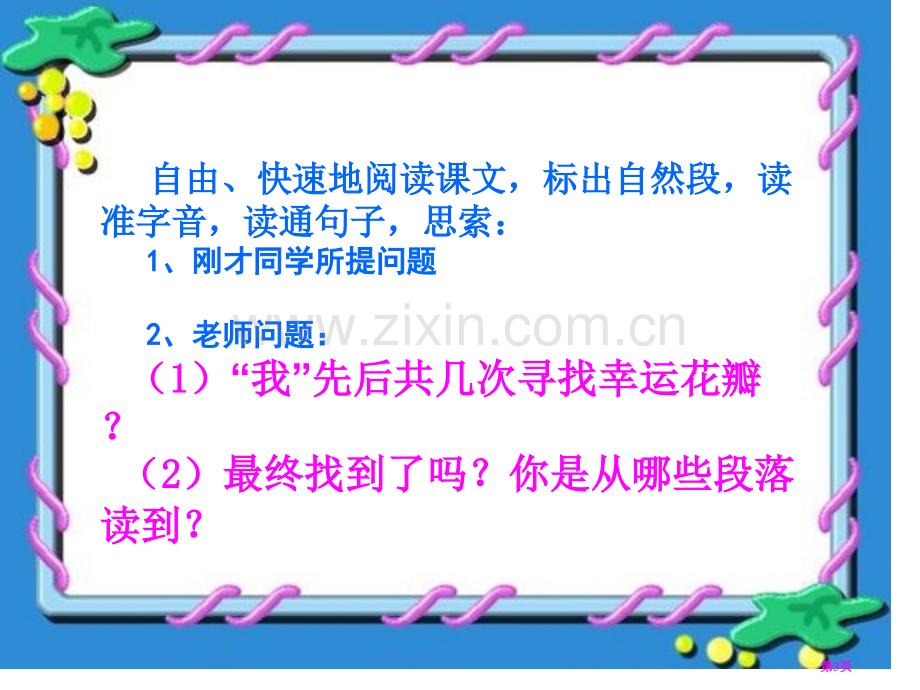 寻找幸运花瓣省公开课一等奖新名师优质课比赛一等奖课件.pptx_第3页