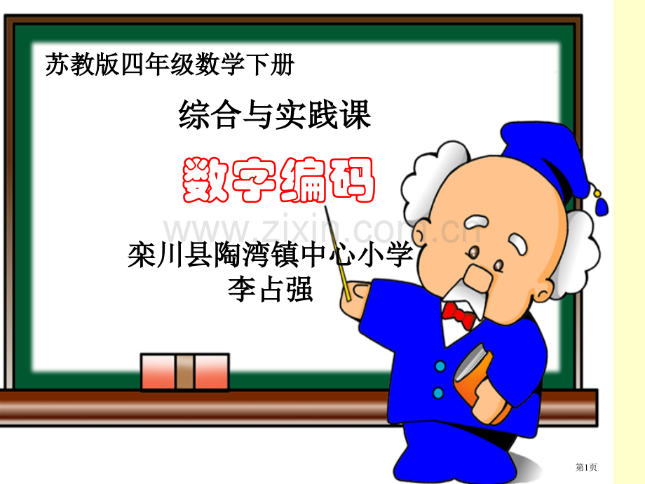 数字编码苏教版四年级下册省公共课一等奖全国赛课获奖课件.pptx_第1页