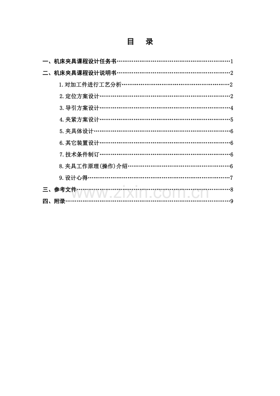 机床夹具设计优秀课程设计.docx_第2页