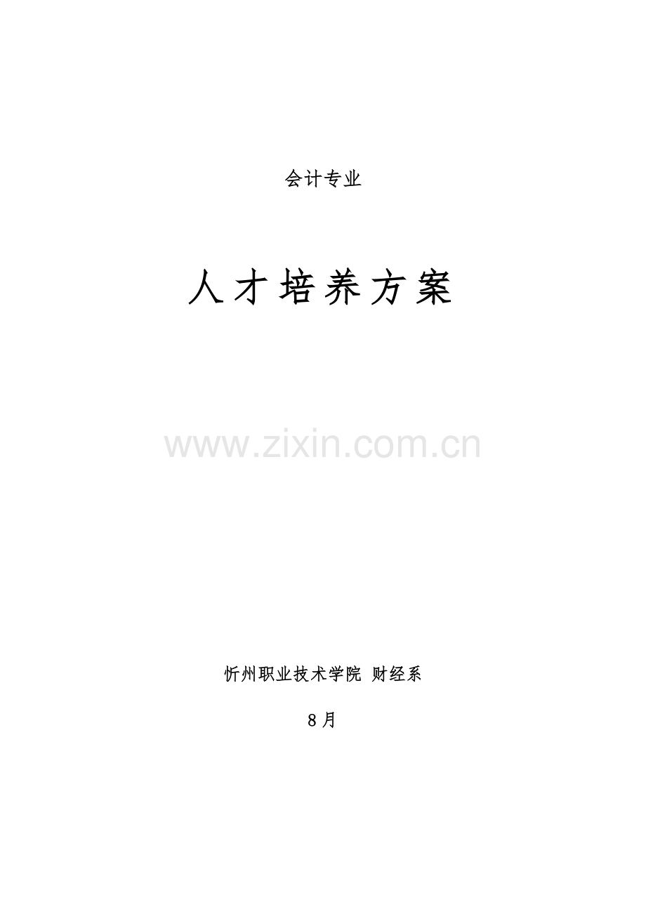 会计专业人才培养专题方案.docx_第1页