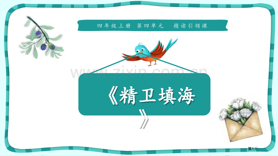 精卫填海课件省公开课一等奖新名师优质课比赛一等奖课件.pptx_第1页