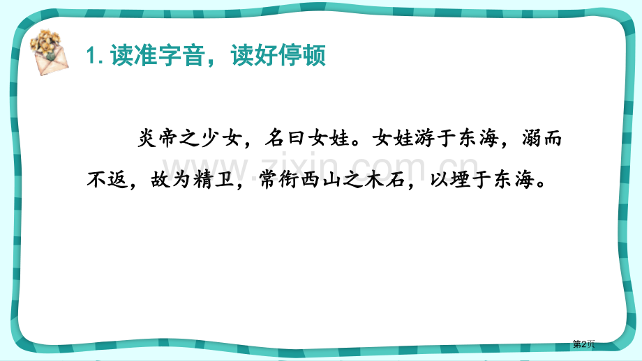 精卫填海课件省公开课一等奖新名师优质课比赛一等奖课件.pptx_第2页