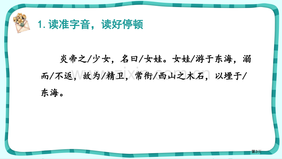 精卫填海课件省公开课一等奖新名师优质课比赛一等奖课件.pptx_第3页