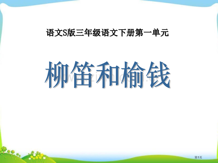 柳笛和榆钱省公开课一等奖新名师优质课比赛一等奖课件.pptx_第1页