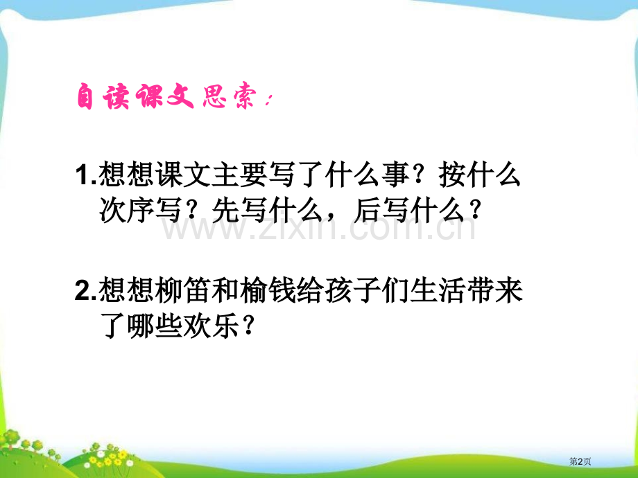 柳笛和榆钱省公开课一等奖新名师优质课比赛一等奖课件.pptx_第2页