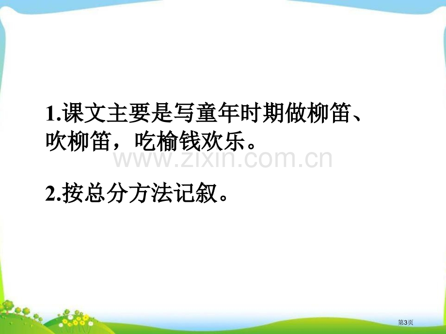 柳笛和榆钱省公开课一等奖新名师优质课比赛一等奖课件.pptx_第3页