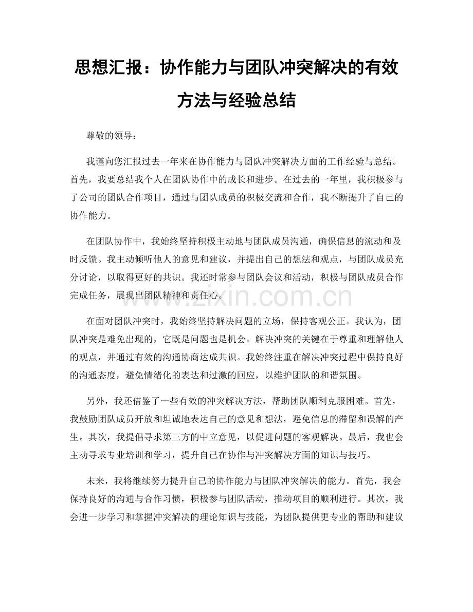 思想汇报：协作能力与团队冲突解决的有效方法与经验总结.docx_第1页