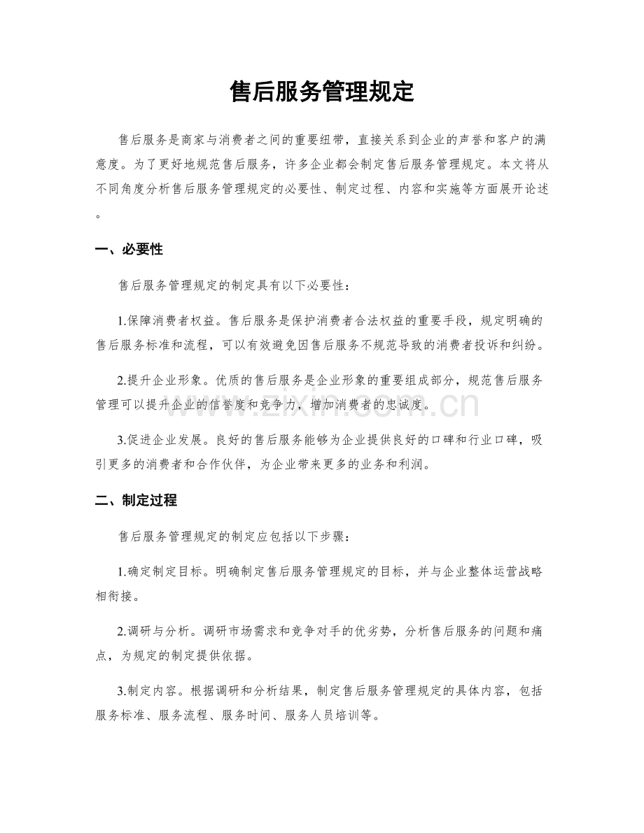 售后服务管理规定.docx_第1页