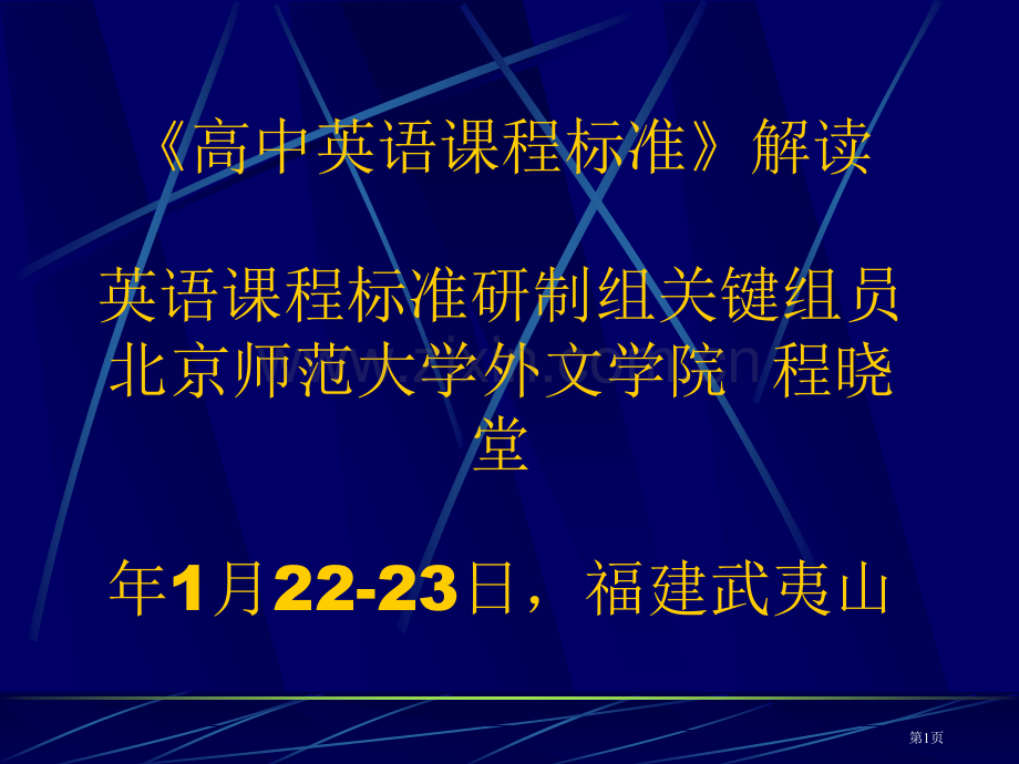 高中英语课程标准解读程晓堂省公共课一等奖全国赛课获奖课件.pptx_第1页