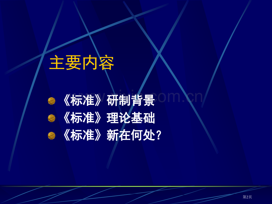 高中英语课程标准解读程晓堂省公共课一等奖全国赛课获奖课件.pptx_第2页