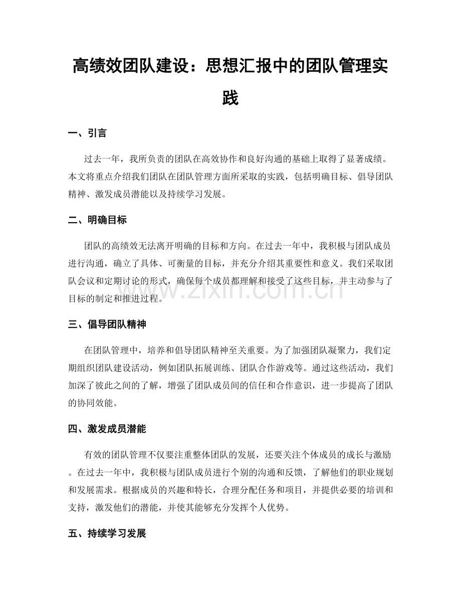 高绩效团队建设：思想汇报中的团队管理实践.docx_第1页