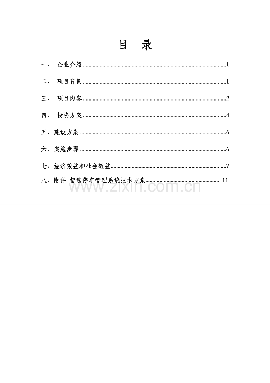 智慧停车综合管理系统优质项目投资建设专业方案.doc_第2页