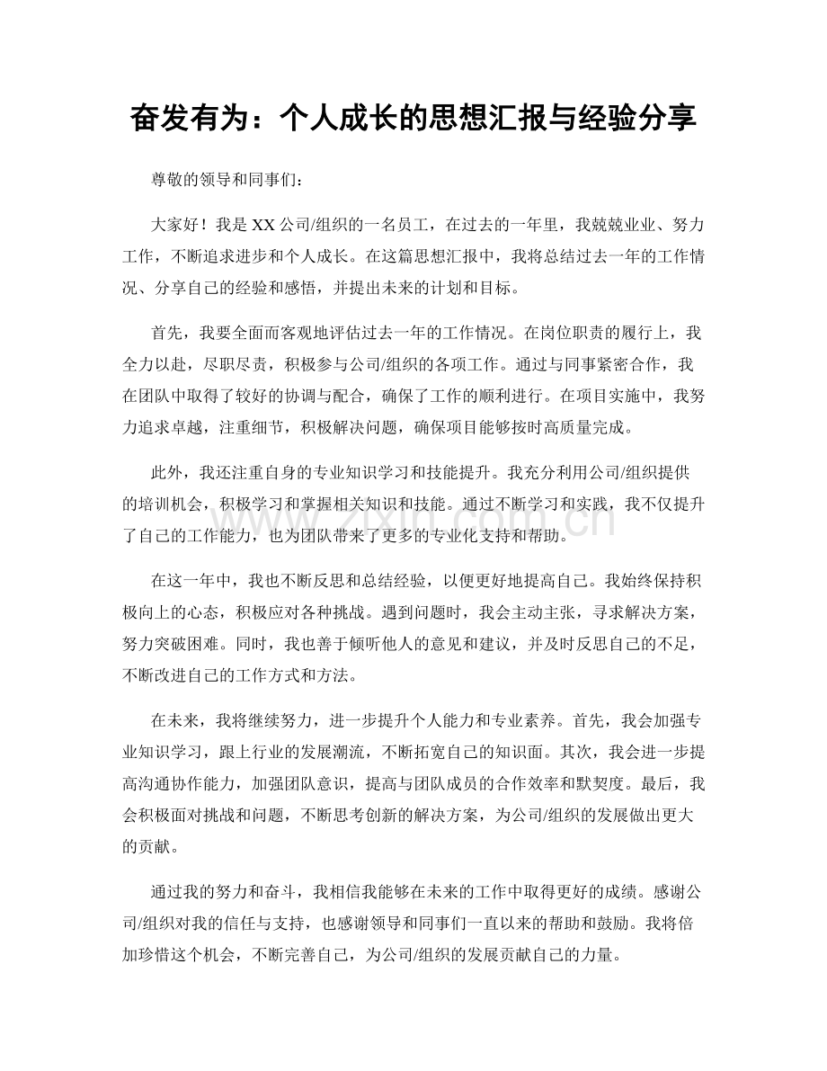 奋发有为：个人成长的思想汇报与经验分享.docx_第1页