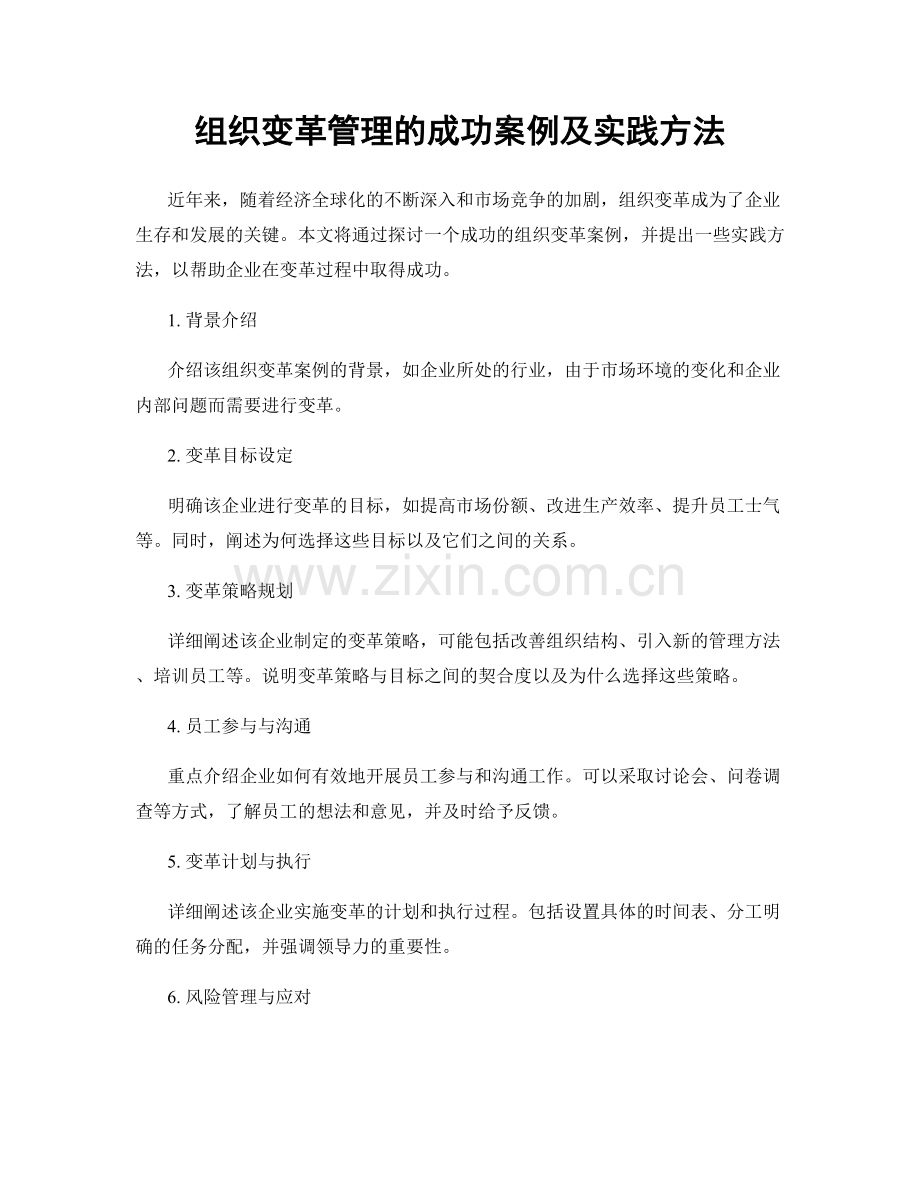 组织变革管理的成功案例及实践方法.docx_第1页