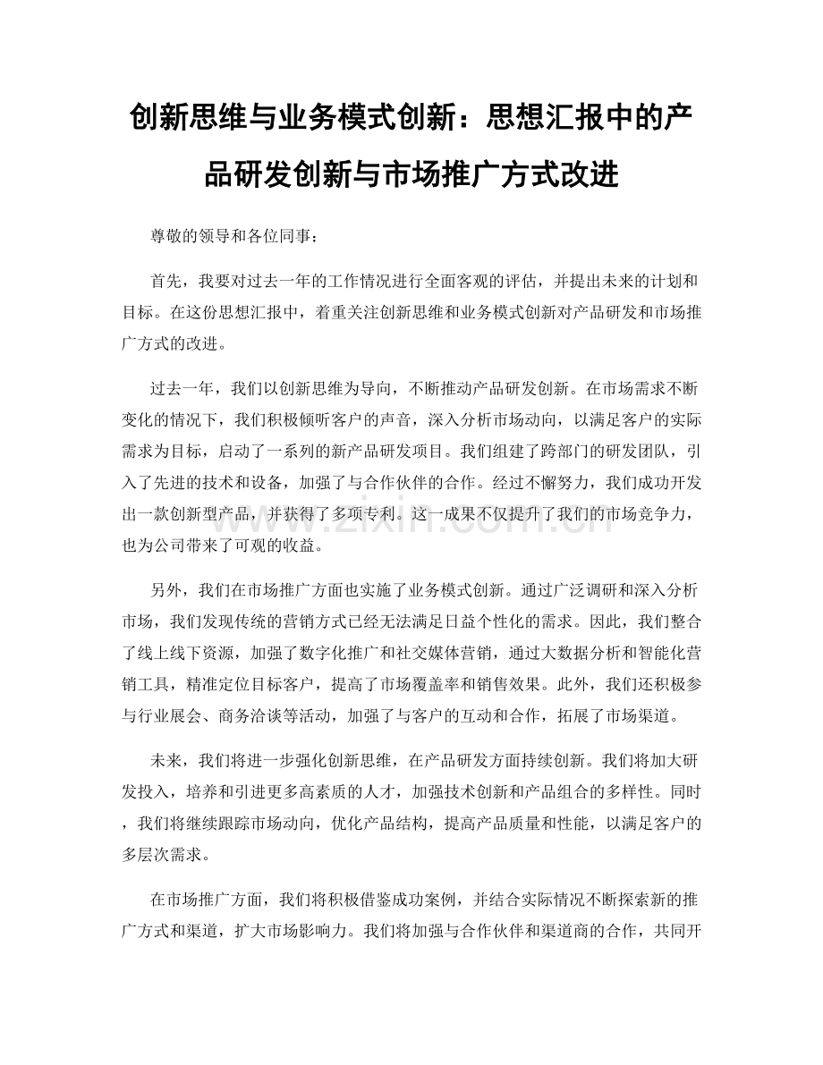 创新思维与业务模式创新：思想汇报中的产品研发创新与市场推广方式改进.docx_第1页