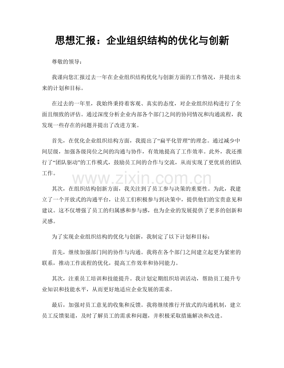 思想汇报：企业组织结构的优化与创新.docx_第1页