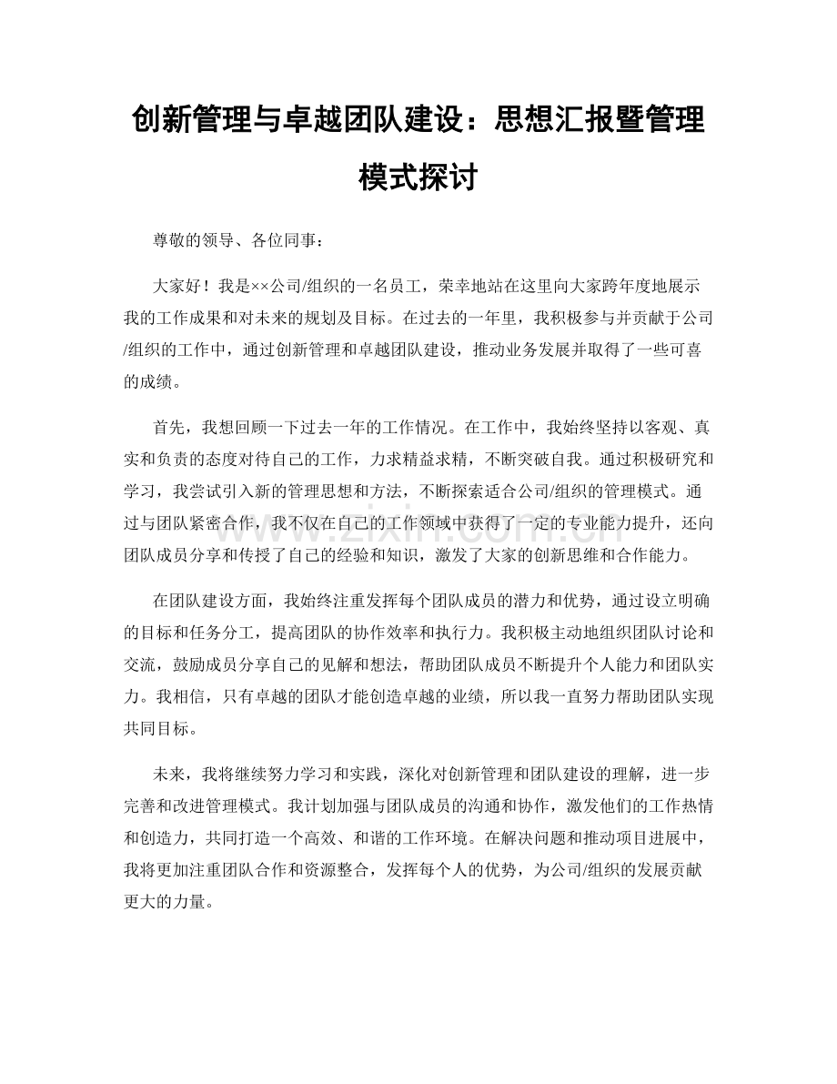 创新管理与卓越团队建设：思想汇报暨管理模式探讨.docx_第1页