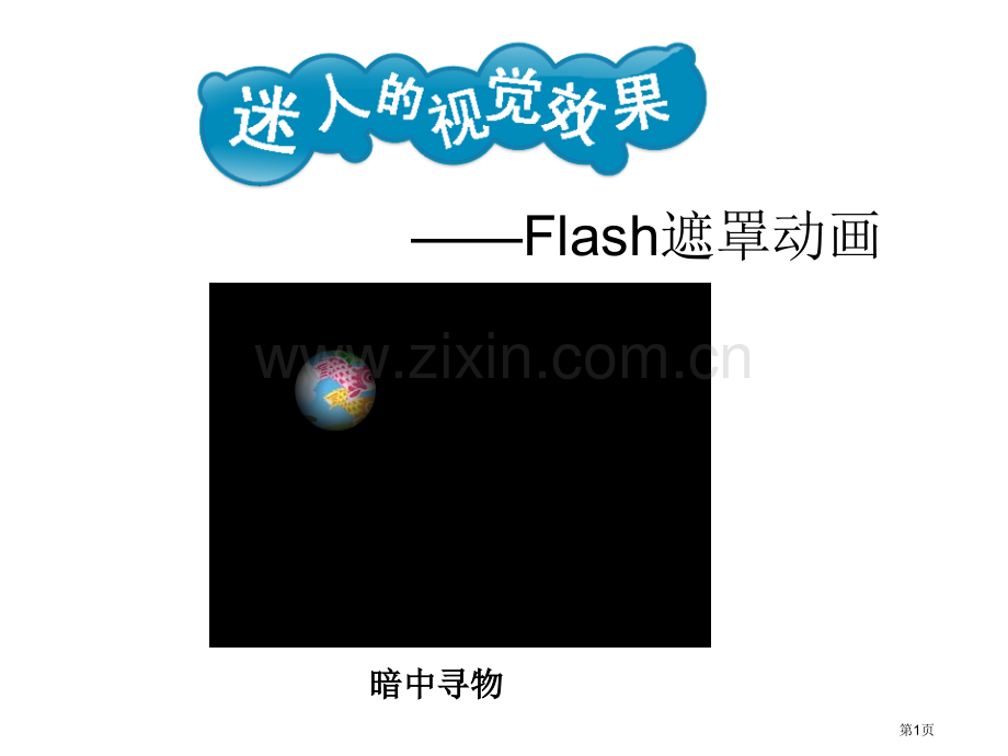 Flash遮罩动画教学省公共课一等奖全国赛课获奖课件.pptx_第1页