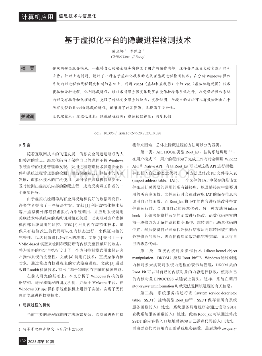 基于虚拟化平台的隐藏进程检测技术.pdf_第1页