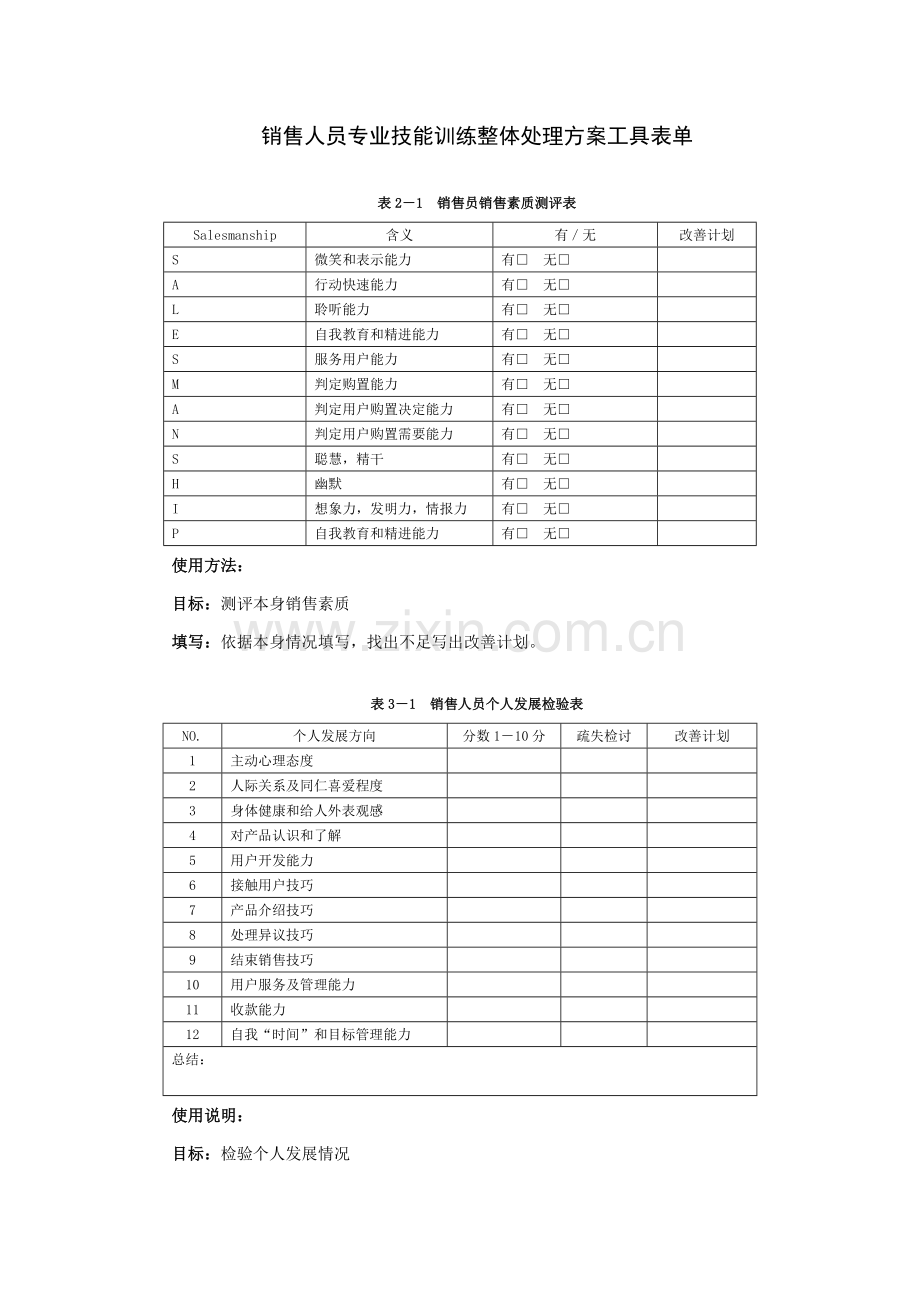 销售人员专业技能训练方案表样本.doc_第1页