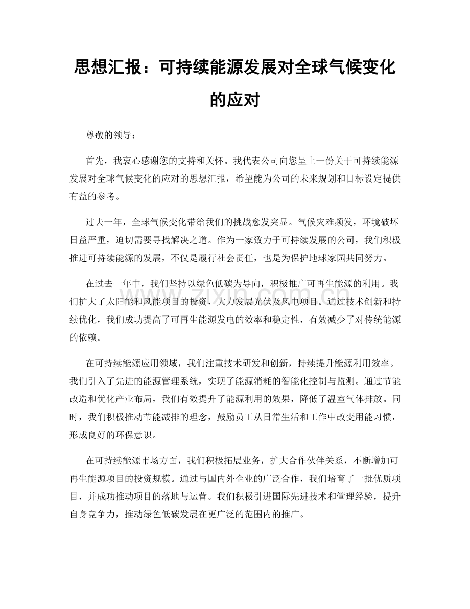 思想汇报：可持续能源发展对全球气候变化的应对.docx_第1页