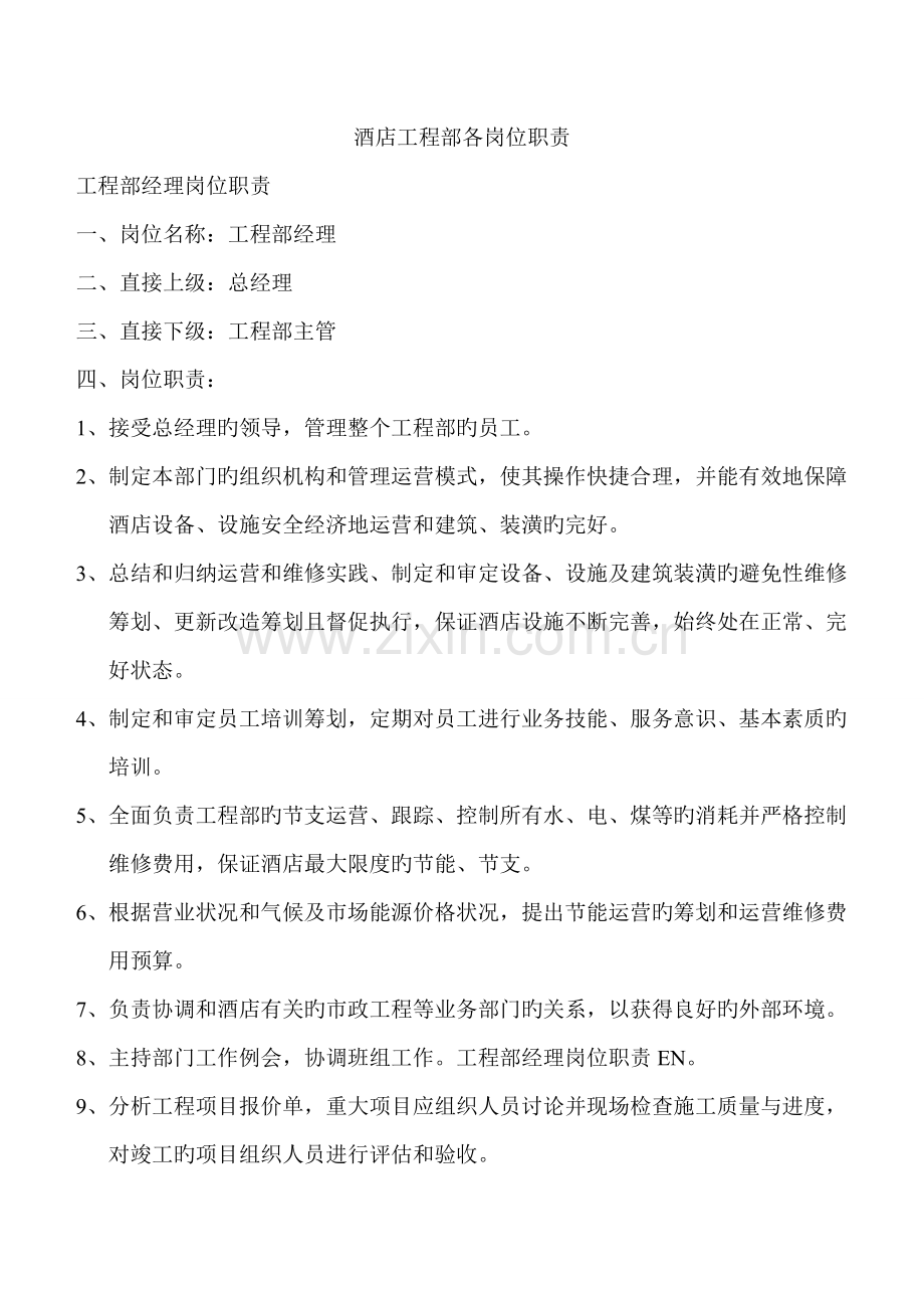 关键工程部岗位基本职责.docx_第1页